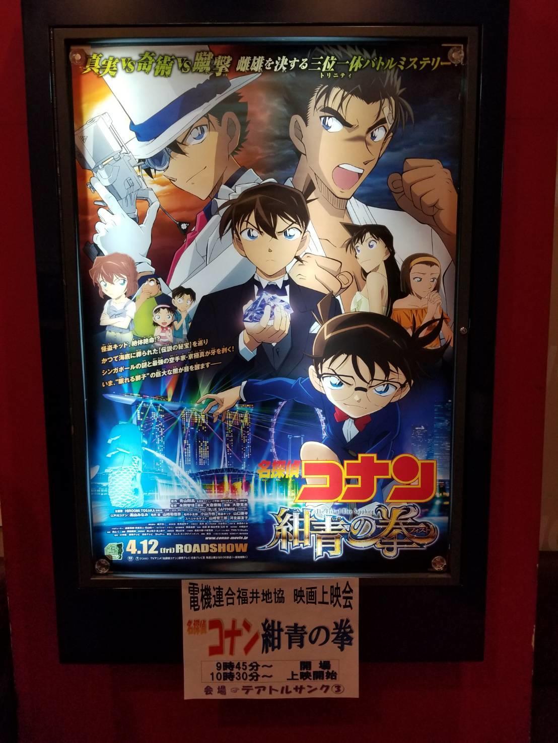 活動紹介 劇場版 名探偵コナン 映画上映会を開催 電機連合 福井地方協議会